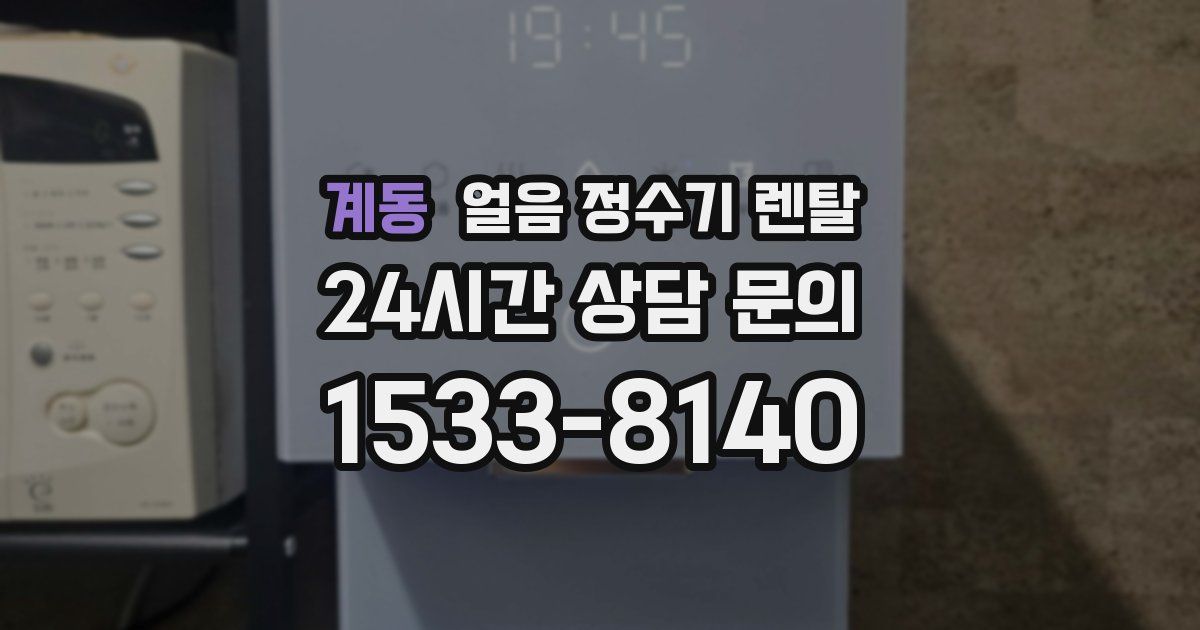 계동 얼음 정수기 렌탈