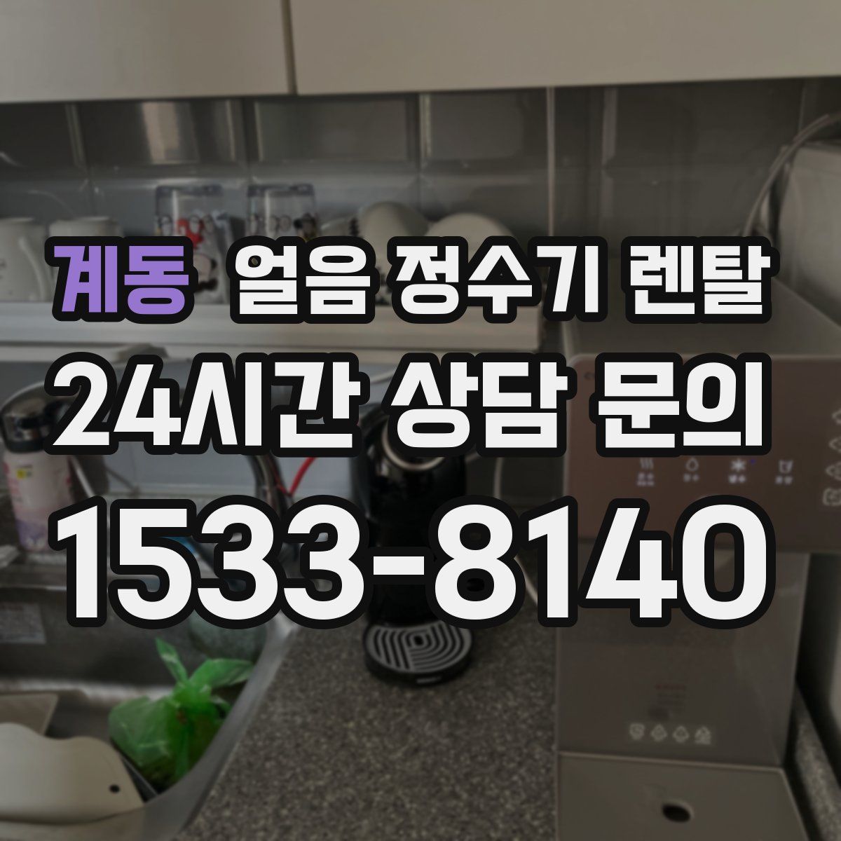 계동 얼음 정수기 렌탈