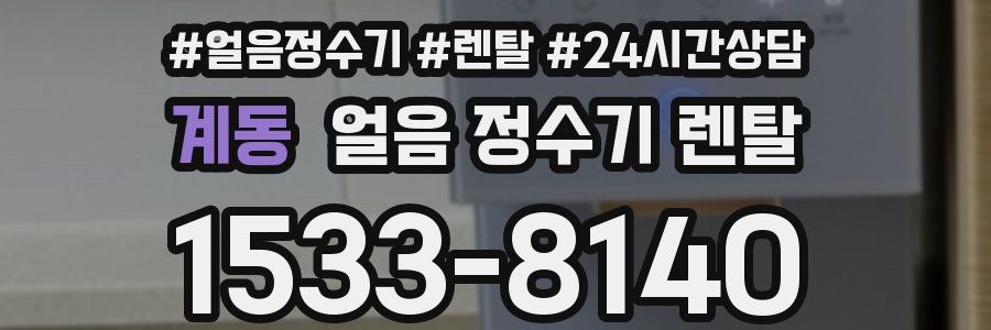 계동 얼음 정수기 렌탈