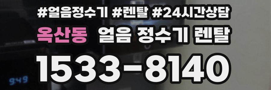 옥산동 얼음 정수기 렌탈