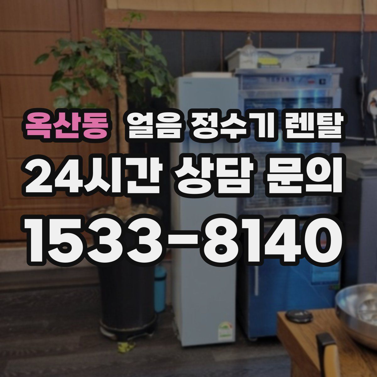 옥산동 얼음 정수기 렌탈