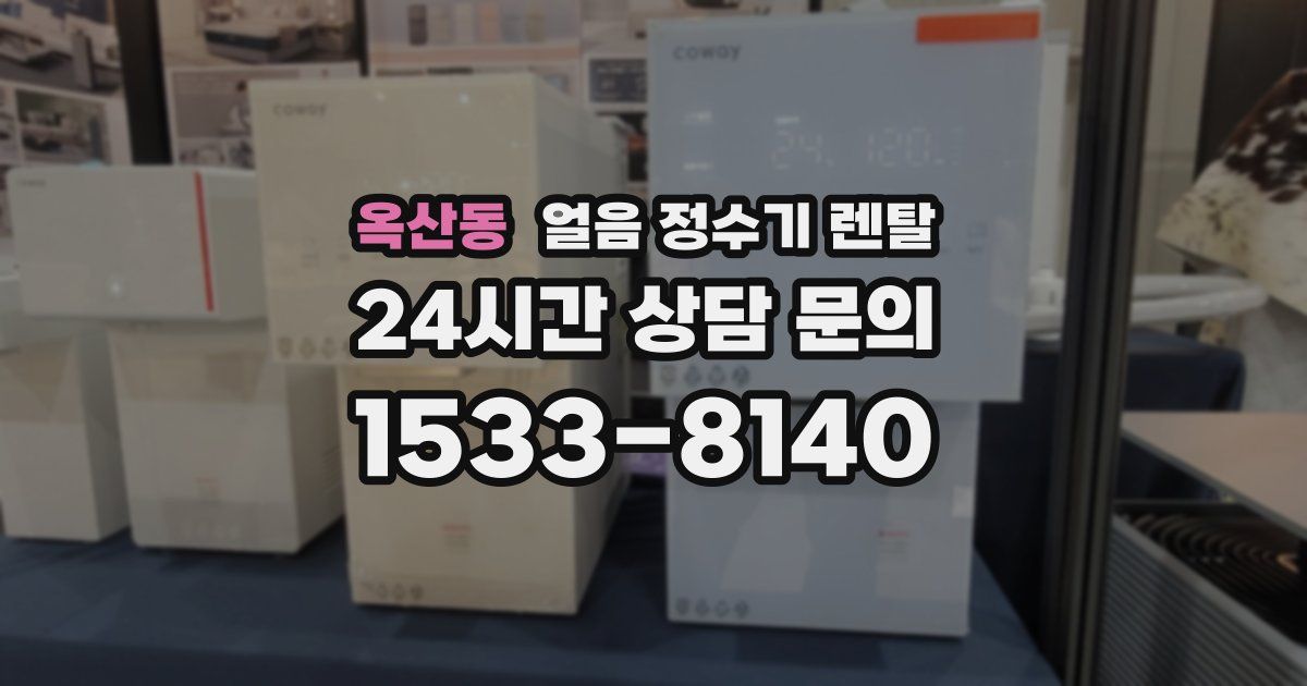 옥산동 얼음 정수기 렌탈