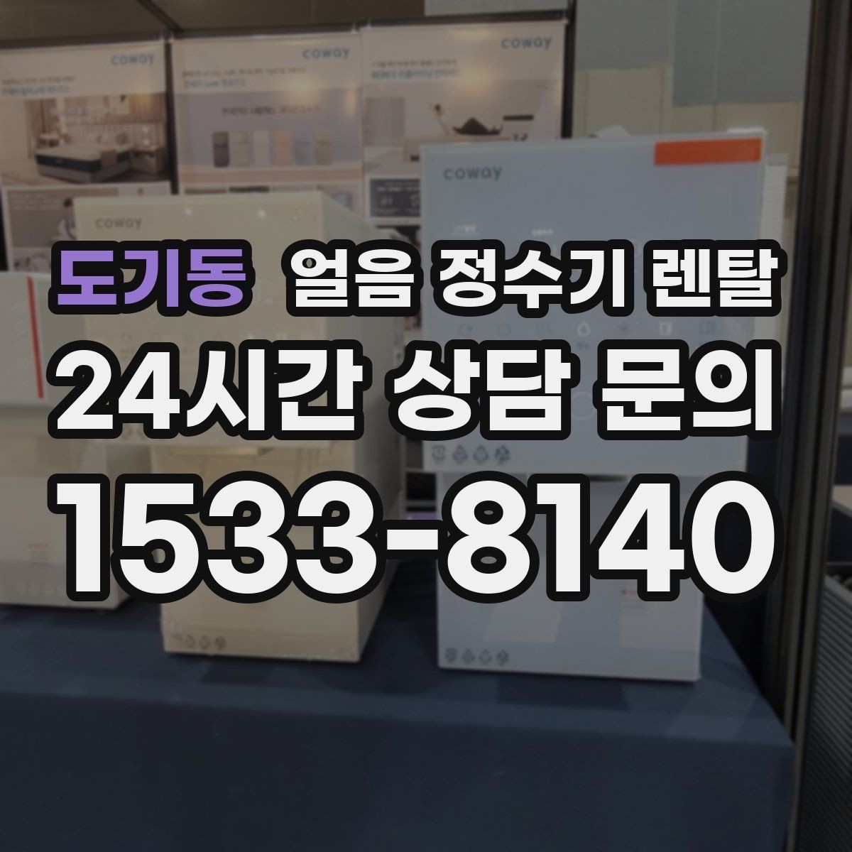 도기동 얼음 정수기 렌탈 얼음이 안 나오면 먼저 확인할 설정