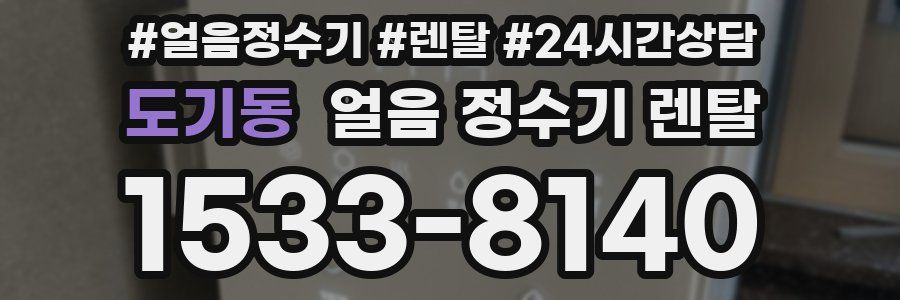 도기동 얼음 정수기 렌탈