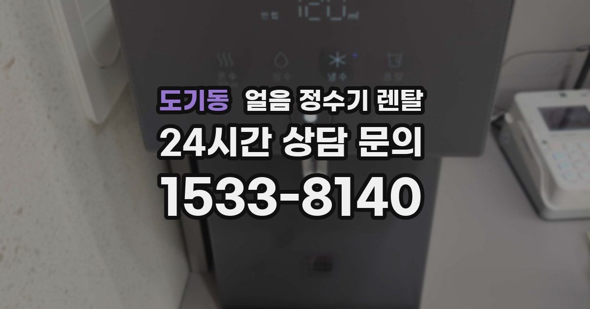 도기동 얼음 정수기 렌탈