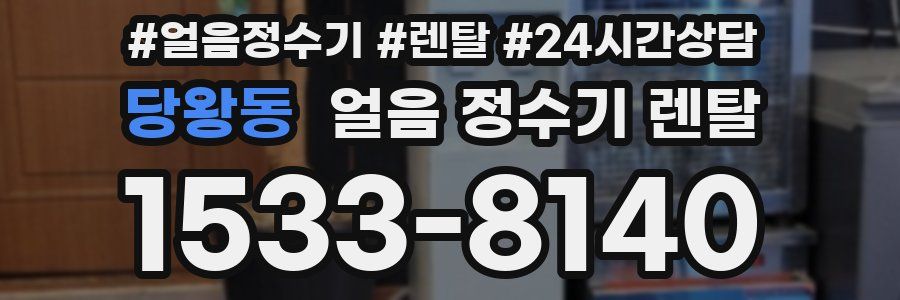 당왕동 얼음 정수기 렌탈