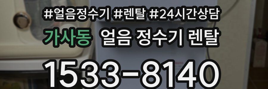 가사동 얼음 정수기 렌탈