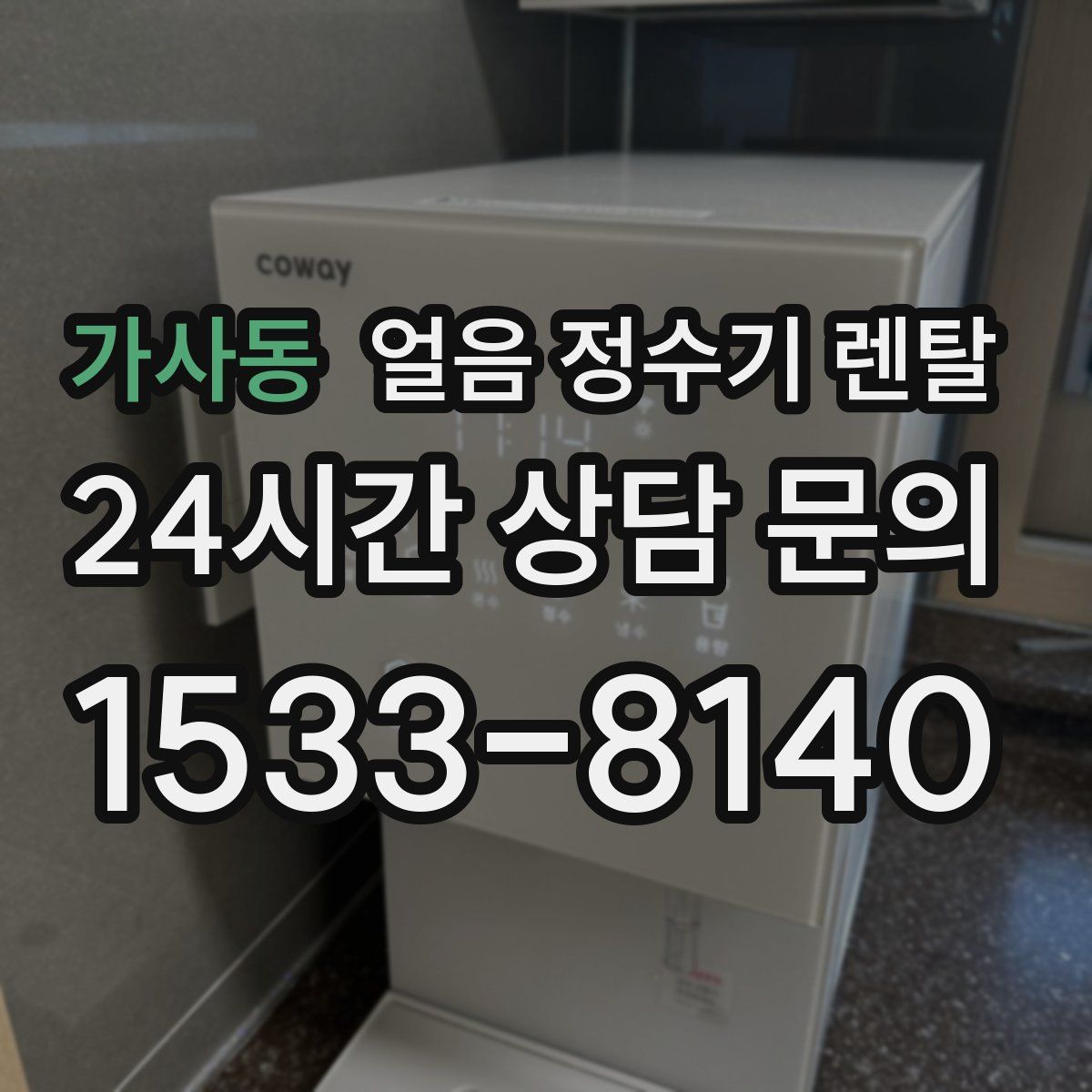 가사동 얼음 정수기 렌탈