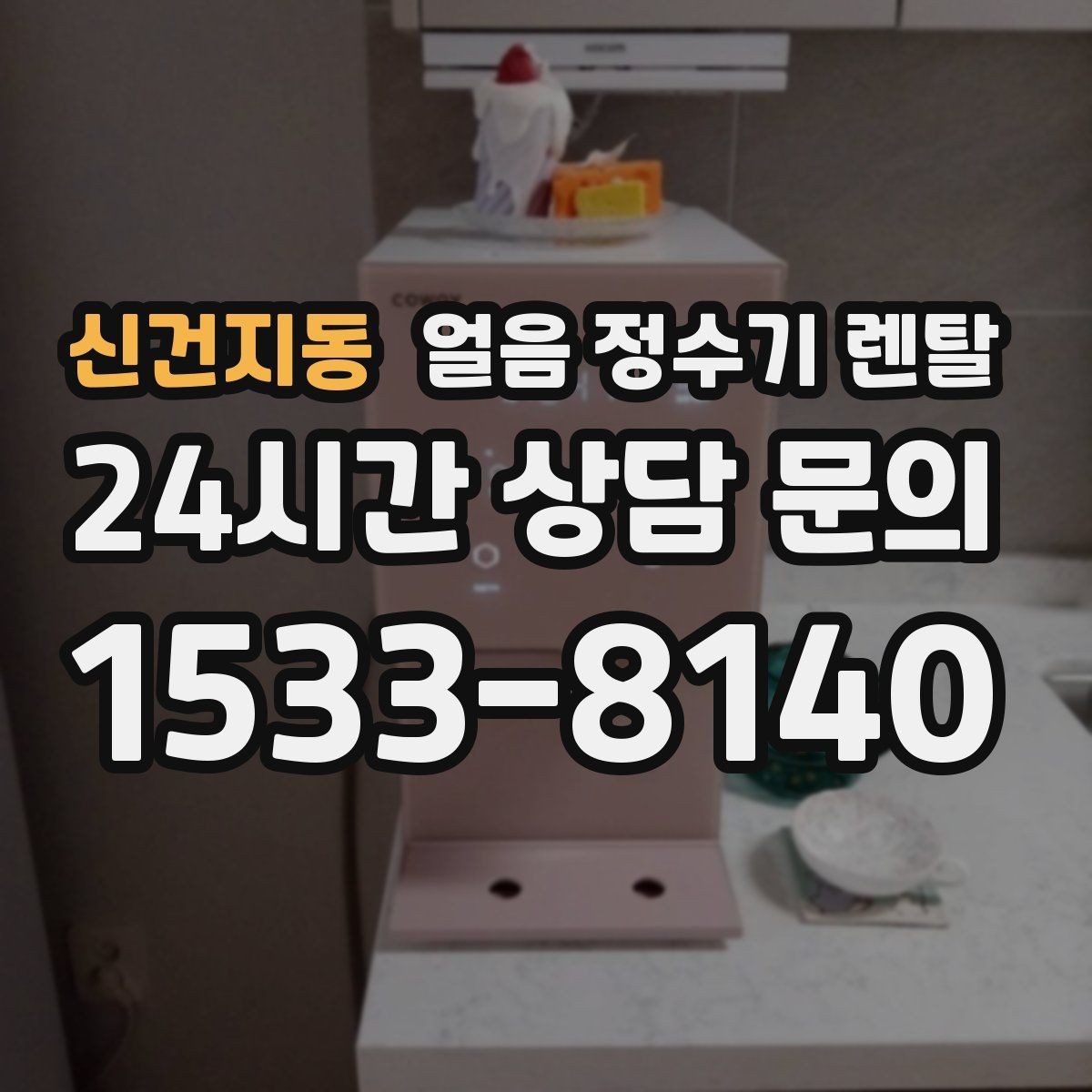 신건지동 얼음 정수기 렌탈 얼음틀 냉동실 냄새에서 해방되는 방법