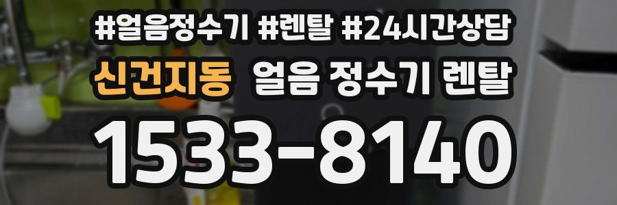 신건지동 얼음 정수기 렌탈