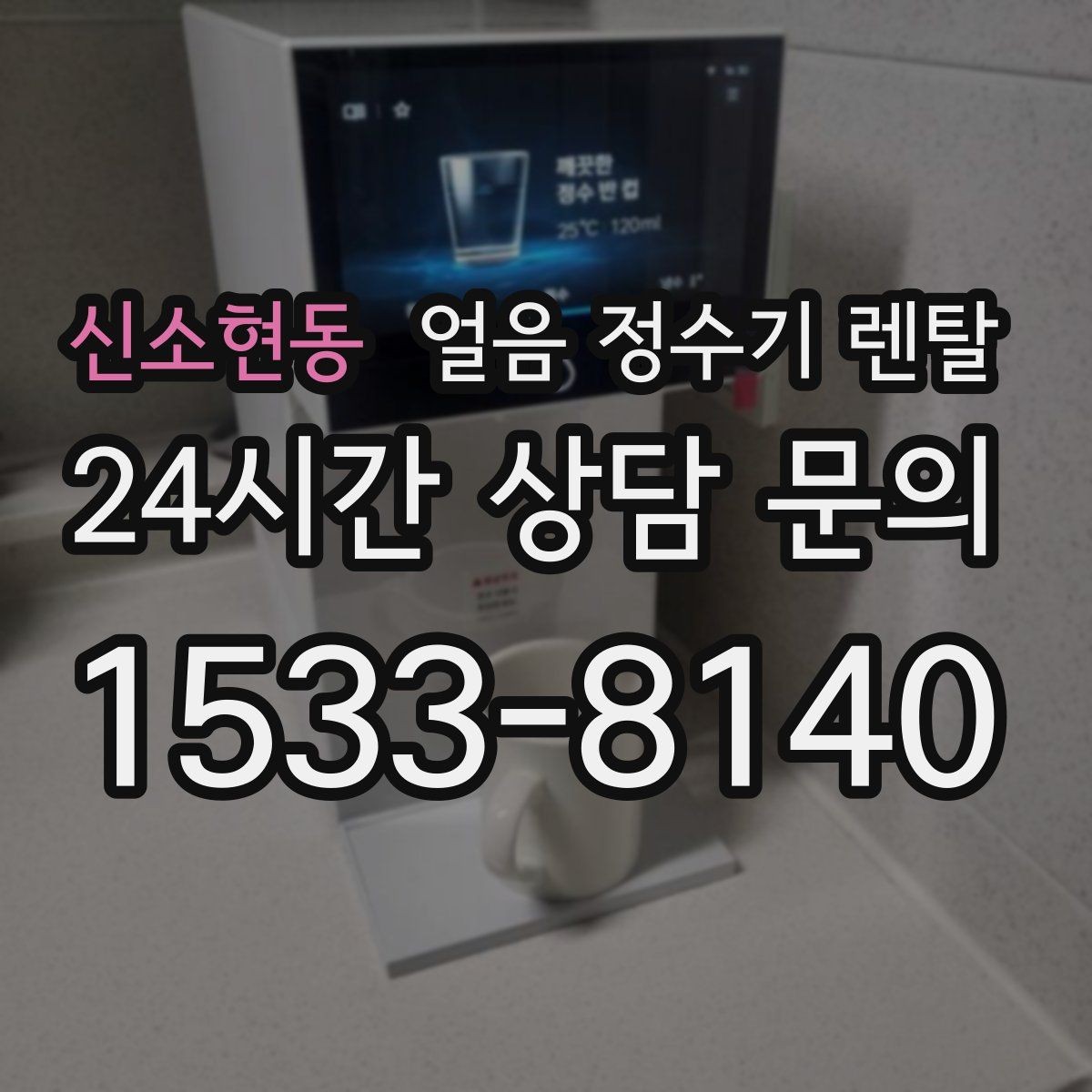 신소현동 얼음 정수기 렌탈 설치 전 수압 배관 조건을 확인해야 하는 이유