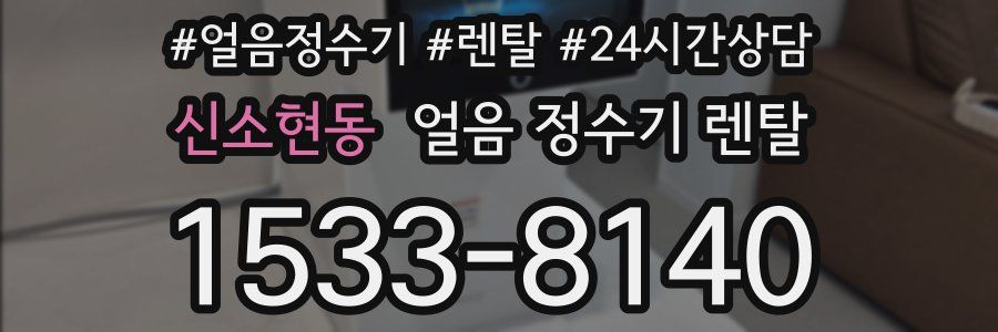 신소현동 얼음 정수기 렌탈