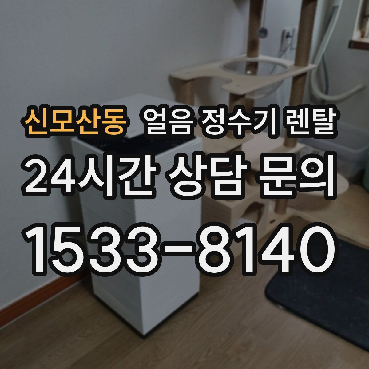 신모산동 얼음 정수기 렌탈