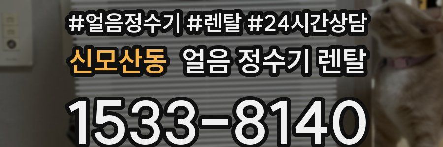 신모산동 얼음 정수기 렌탈