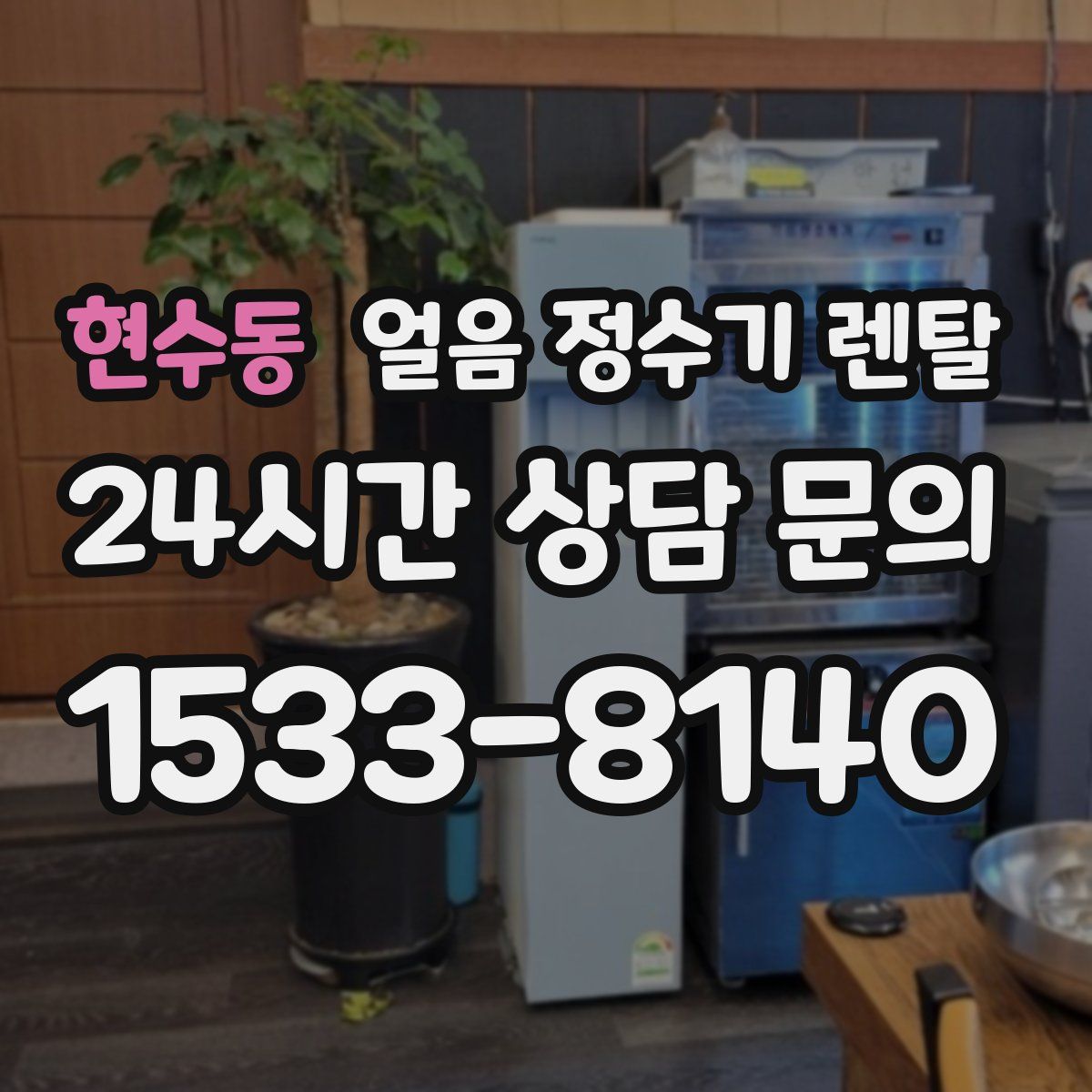 현수동 얼음 정수기 렌탈