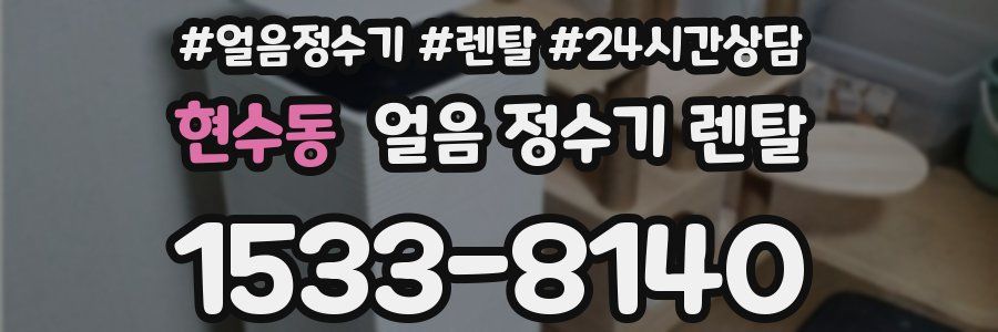 현수동 얼음 정수기 렌탈