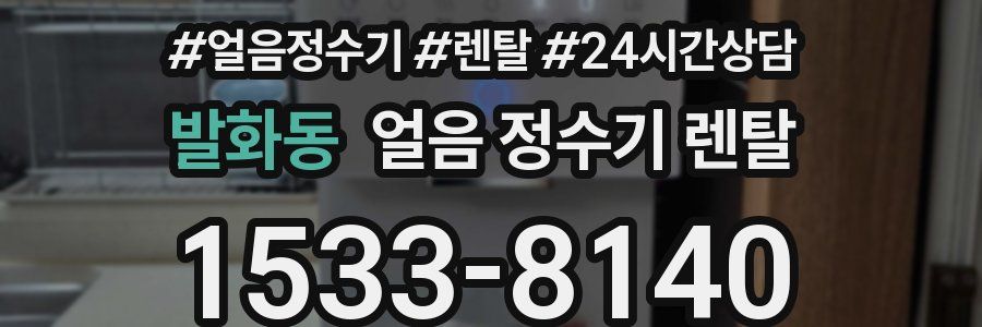 발화동 얼음 정수기 렌탈