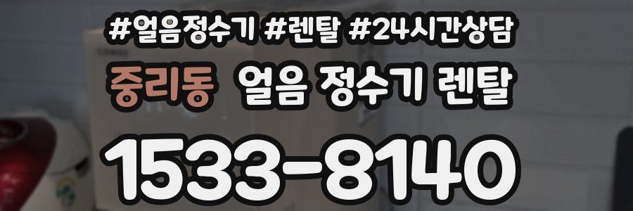 중리동 얼음 정수기 렌탈