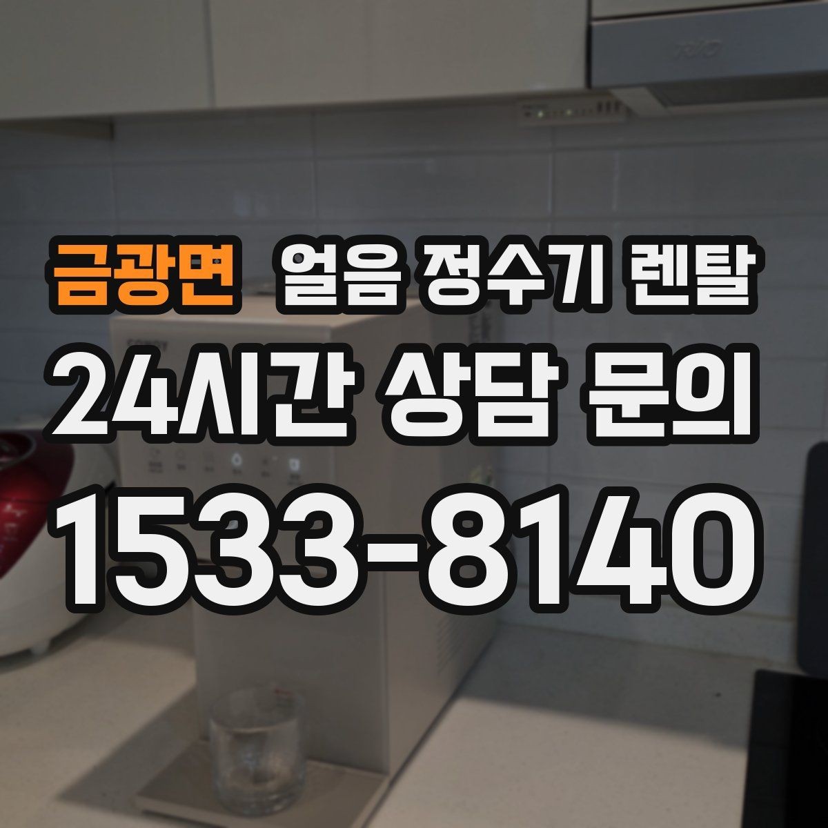 금광면 얼음 정수기 렌탈 큐브 크러시드 얼음 선택 기준