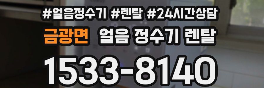 금광면 얼음 정수기 렌탈