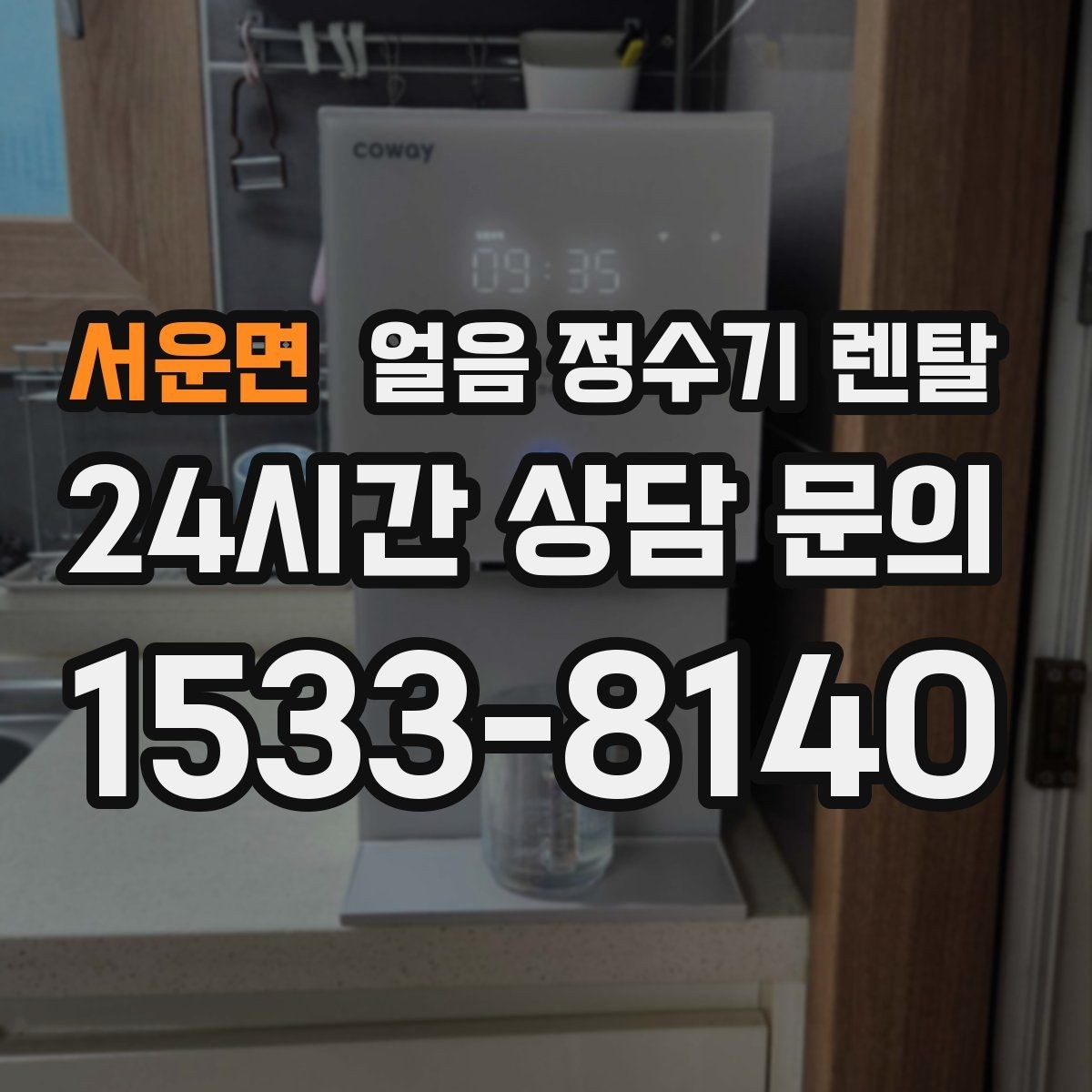 서운면 얼음 정수기 렌탈 통풍 및 열 배출 조건가 제빙에 중요한 이유