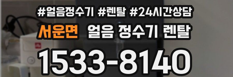 서운면 얼음 정수기 렌탈