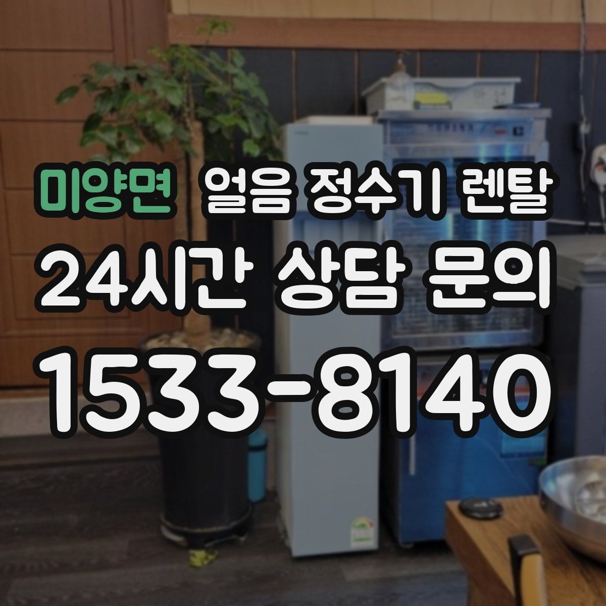 미양면 얼음 정수기 렌탈
