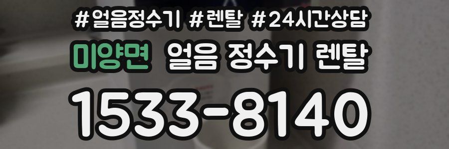 미양면 얼음 정수기 렌탈
