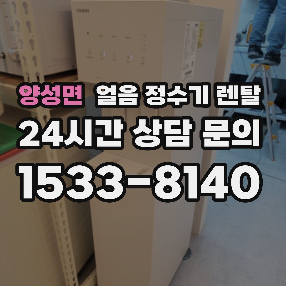 양성면 얼음 정수기 렌탈 처음 렌탈하는 분을 위한 필수 체크