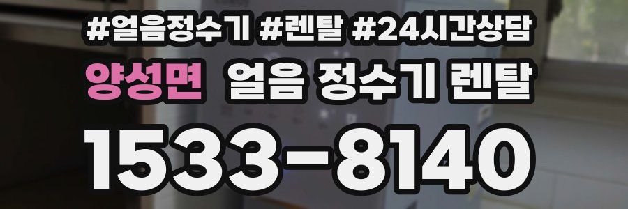 양성면 얼음 정수기 렌탈