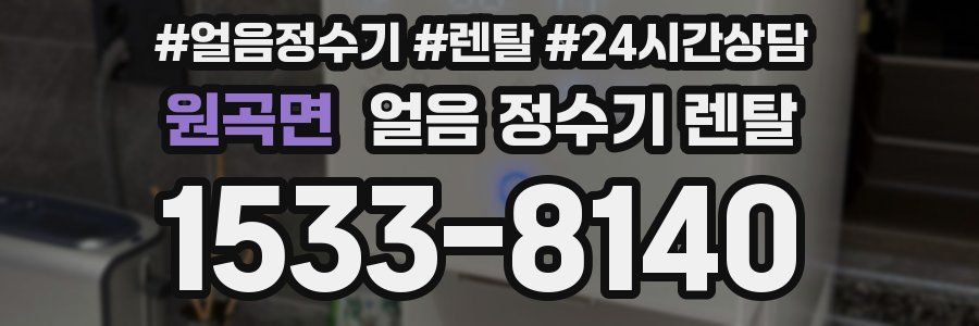 원곡면 얼음 정수기 렌탈