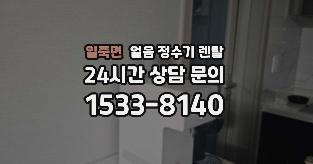 일죽면 얼음 정수기 렌탈