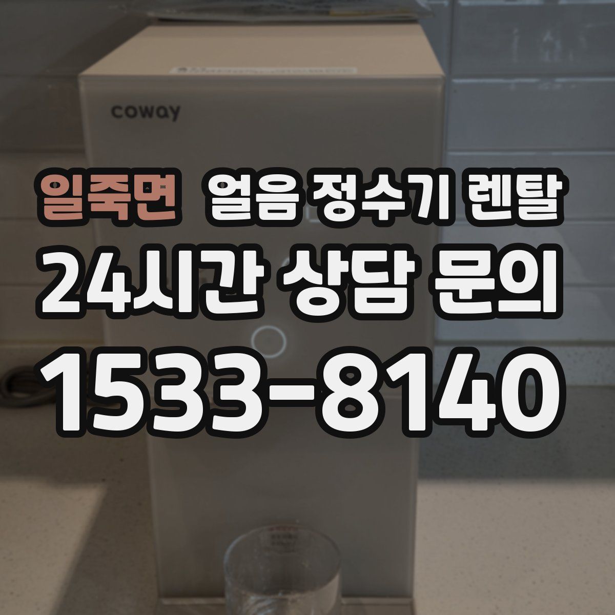 일죽면 얼음 정수기 렌탈