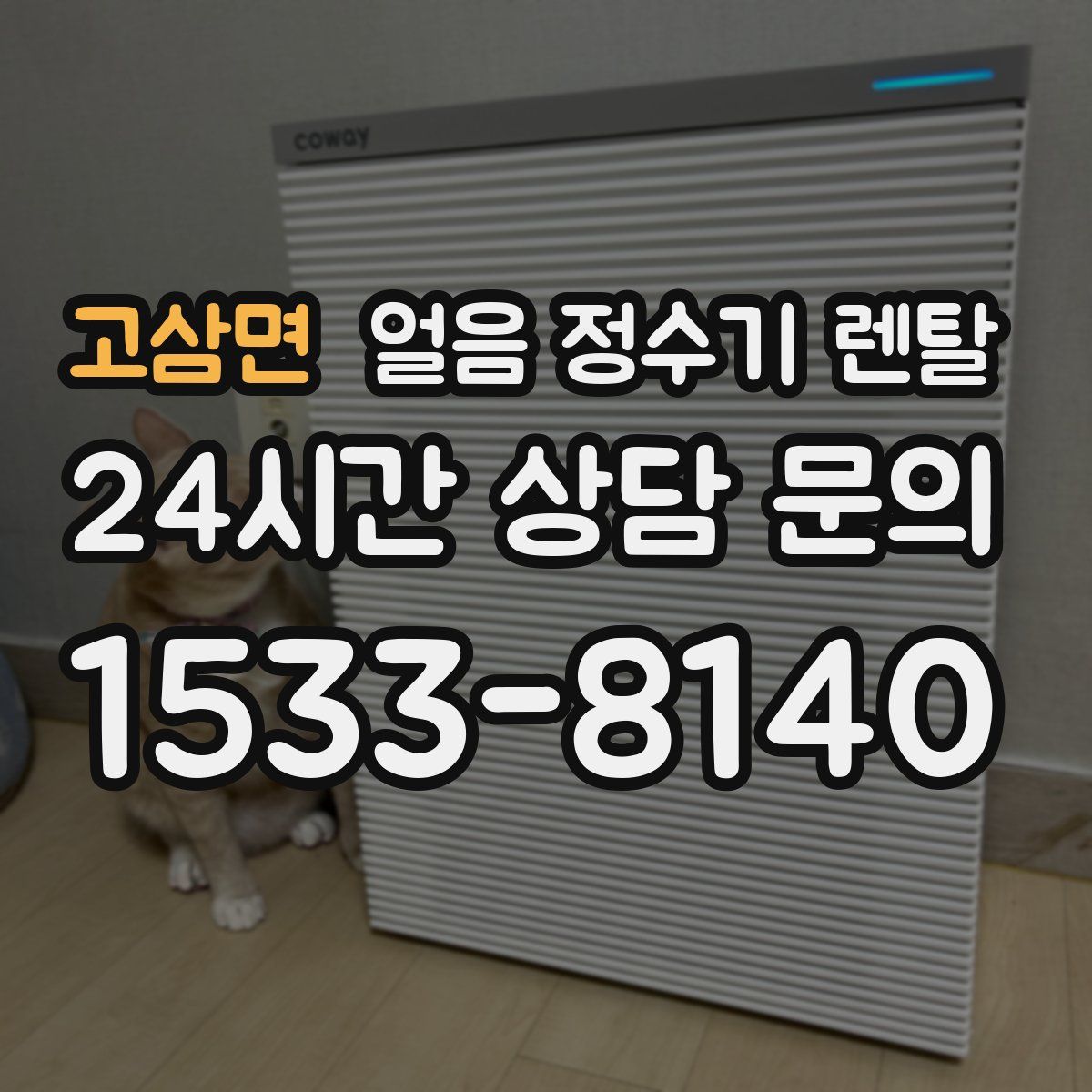 고삼면 얼음 정수기 렌탈