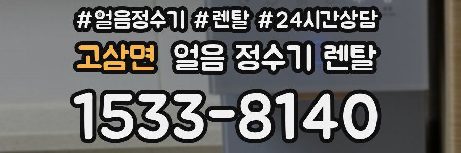 고삼면 얼음 정수기 렌탈