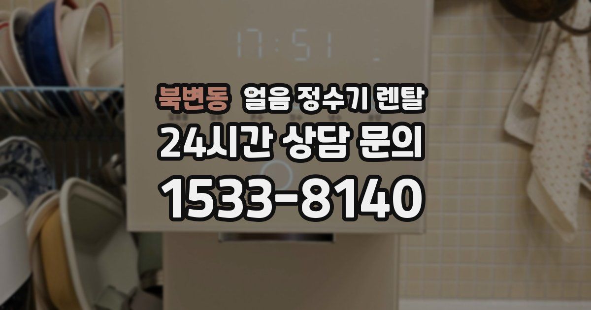 북변동 얼음 정수기 렌탈