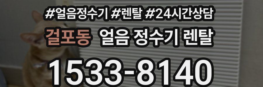 걸포동 얼음 정수기 렌탈