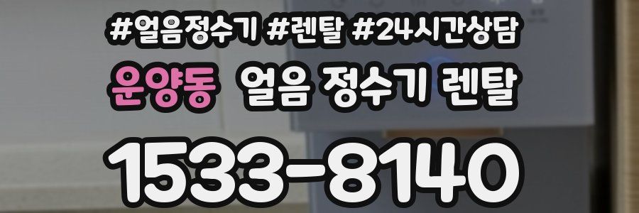 운양동 얼음 정수기 렌탈