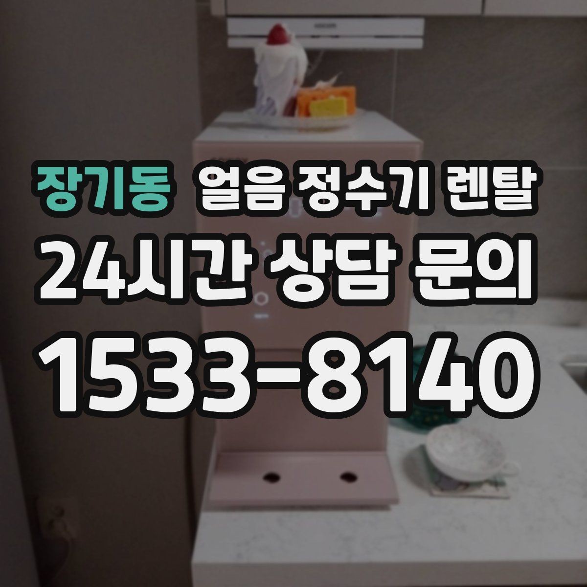 장기동 얼음 정수기 렌탈 얼음 정수기 FAQ으로 정리한 QnA