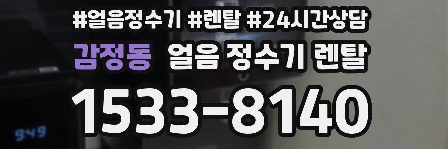 감정동 얼음 정수기 렌탈