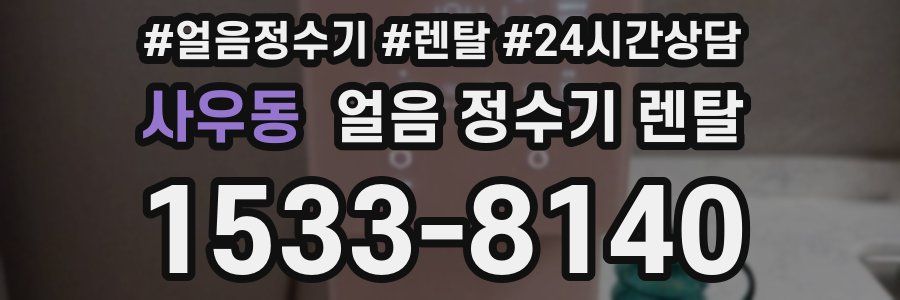 사우동 얼음 정수기 렌탈