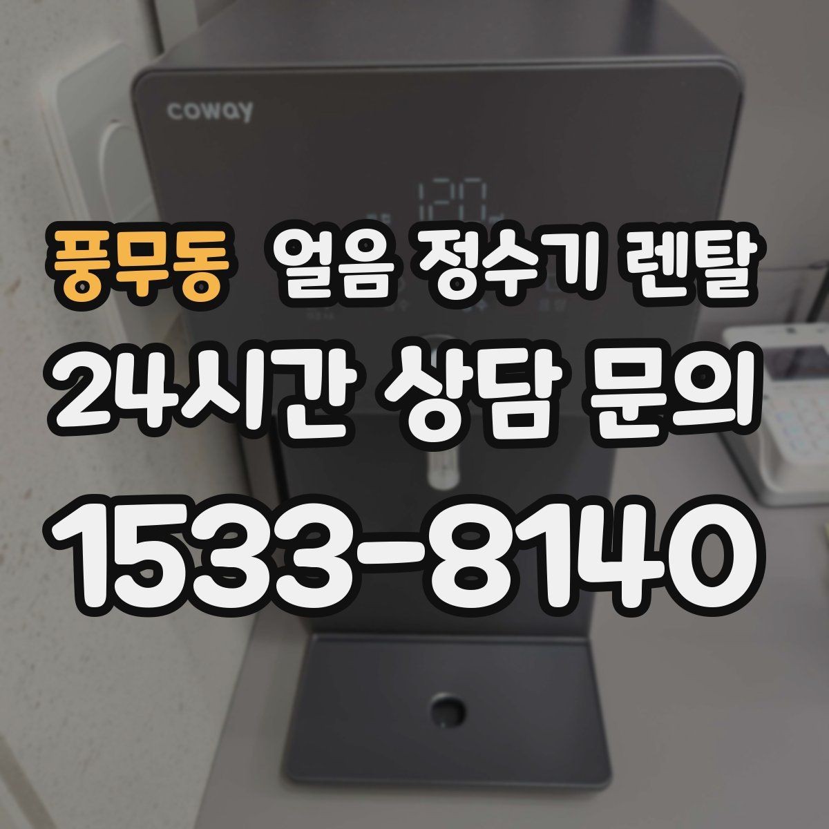 풍무동 얼음 정수기 렌탈 얼음+물 한 번에 받는 기능이 편한 이유