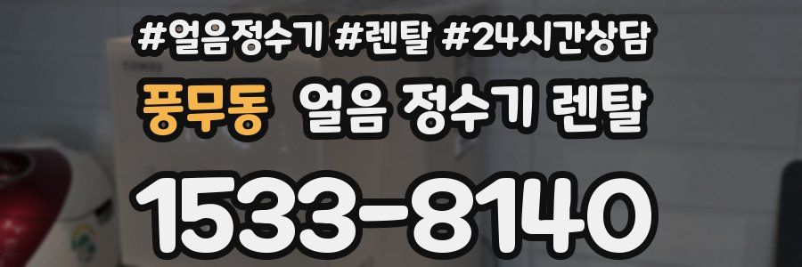 풍무동 얼음 정수기 렌탈