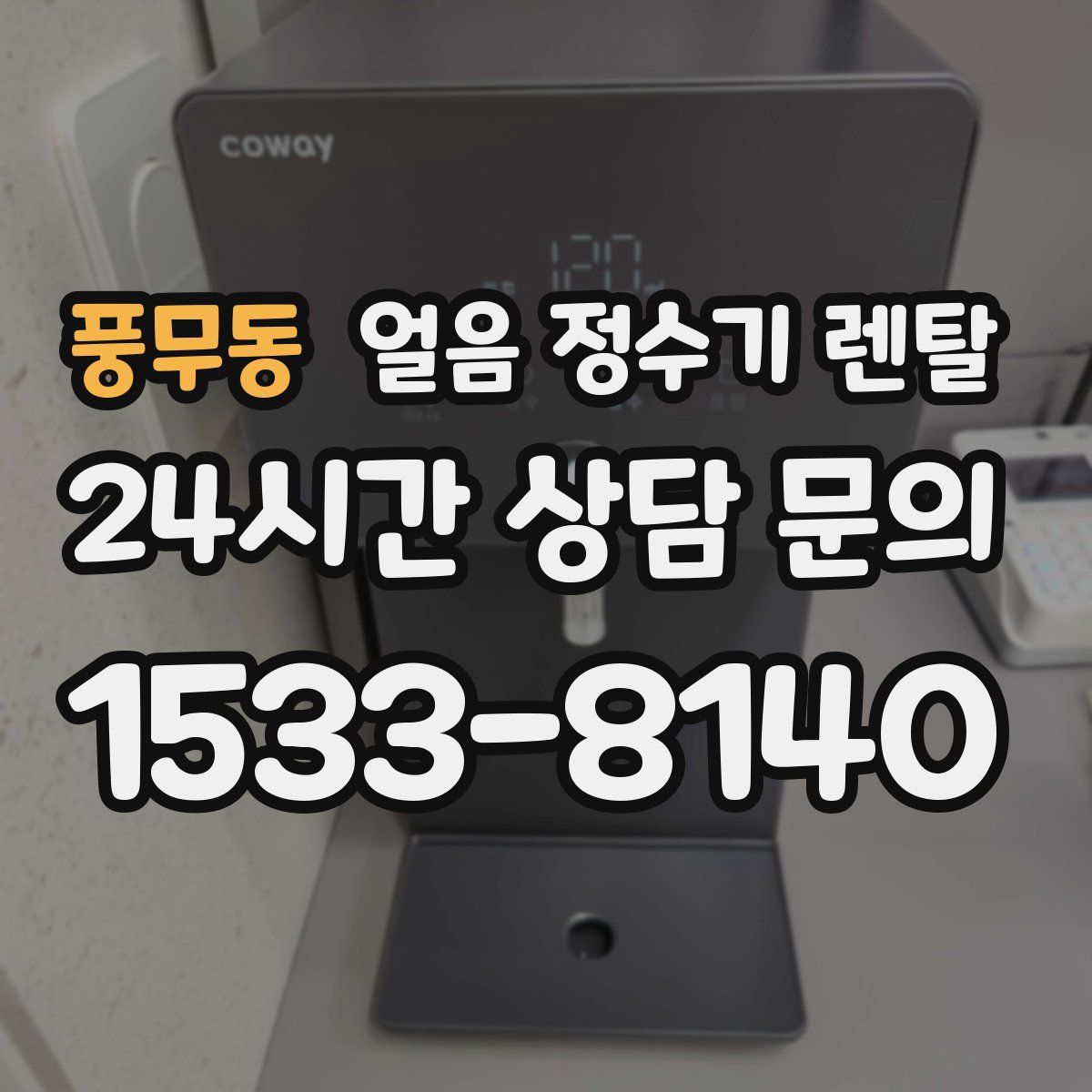 풍무동 얼음 정수기 렌탈