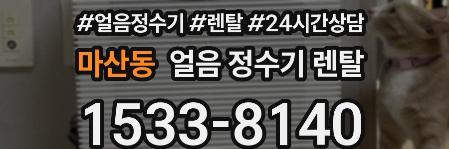 마산동 얼음 정수기 렌탈