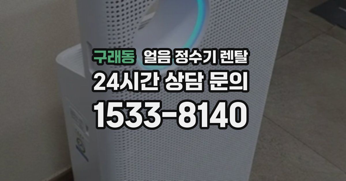 구래동 얼음 정수기 렌탈