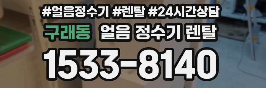 구래동 얼음 정수기 렌탈