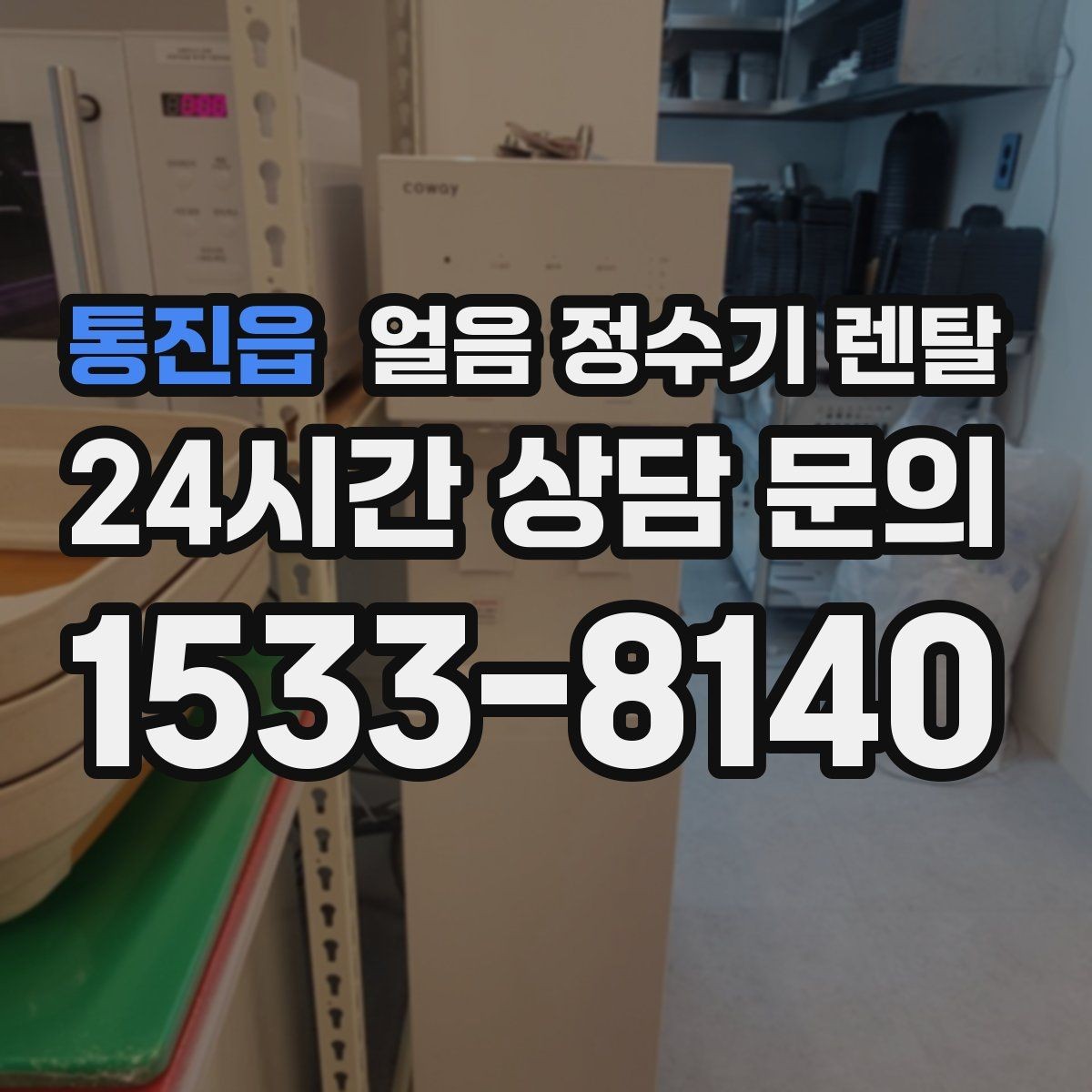 통진읍 얼음 정수기 렌탈 염소 냄새가 싫을 때 선택 기준