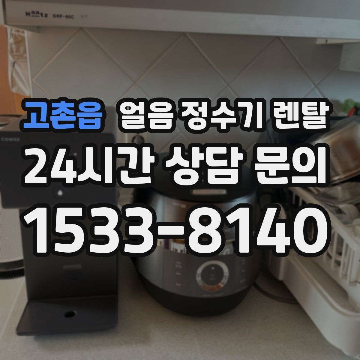 고촌읍 얼음 정수기 렌탈 설치 위치가 제빙 성능에 영향을 주는 이유