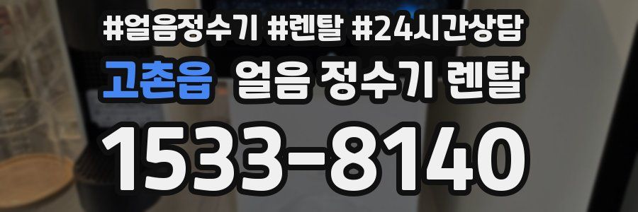 고촌읍 얼음 정수기 렌탈